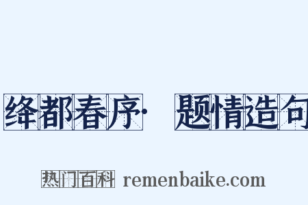 绛都春序·题情造句是什么意思的图片